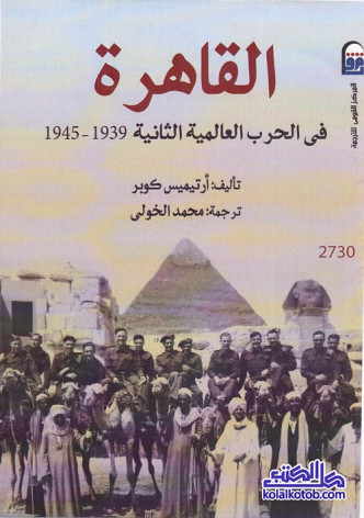 القاهرة في الحرب العالمية الثانية 1939 - 1945